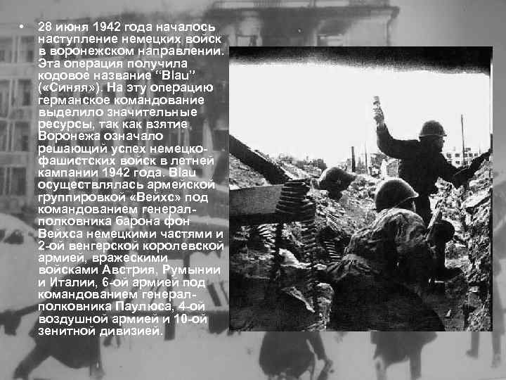  • 28 июня 1942 года началось наступление немецких войск в воронежском направлении. Эта