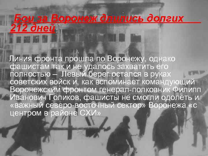 Бои за Воронеж длились долгих 212 дней Линия фронта прошла по Воронежу, однако фашистам