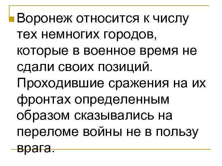 n Воронеж относится к числу тех немногих городов, которые в военное время не сдали