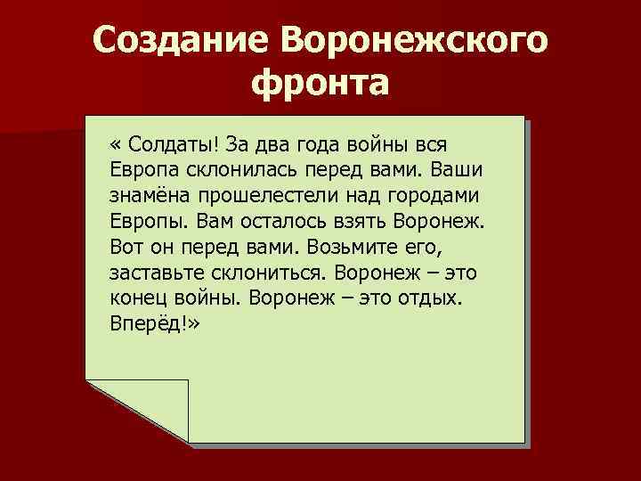 Создание Воронежского фронта « Солдаты! За два года войны вся Европа склонилась перед вами.