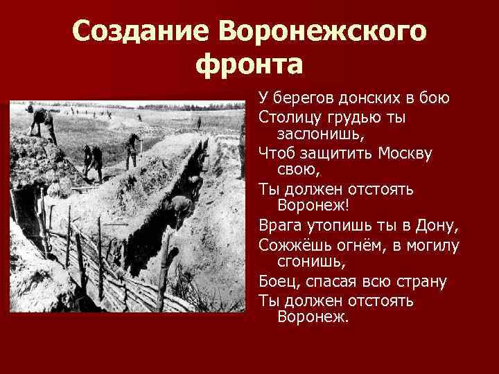 Создание Воронежского фронта У берегов донских в бою Столицу грудью ты заслонишь, Чтоб защитить