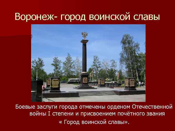 Воронеж- город воинской славы Боевые заслуги города отмечены орденом Отечественной войны I степени и
