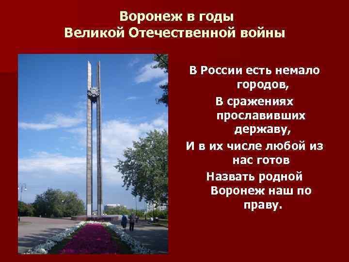 Воронеж в годы Великой Отечественной войны В России есть немало городов, В сражениях прославивших