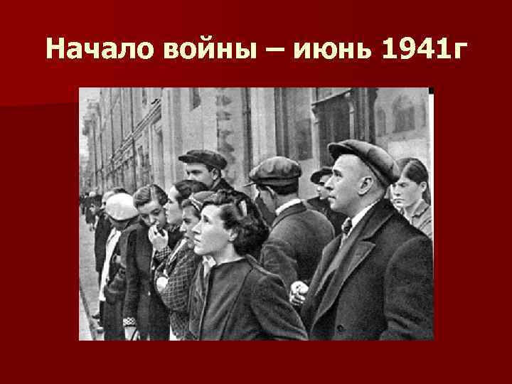 Начало войны – июнь 1941 г 
