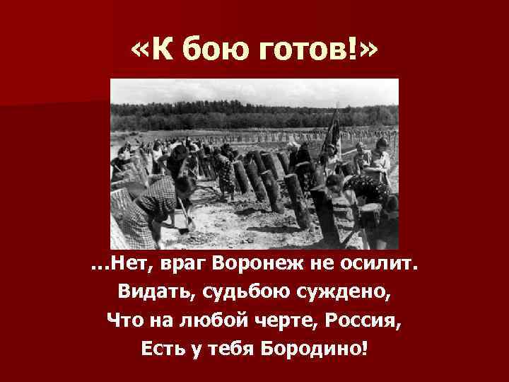  «К бою готов!» …Нет, враг Воронеж не осилит. Видать, судьбою суждено, Что на
