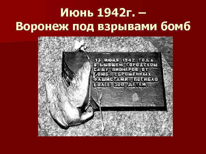 Июнь 1942 г. – Воронеж под взрывами бомб 