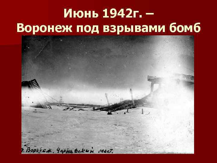 Июнь 1942 г. – Воронеж под взрывами бомб 