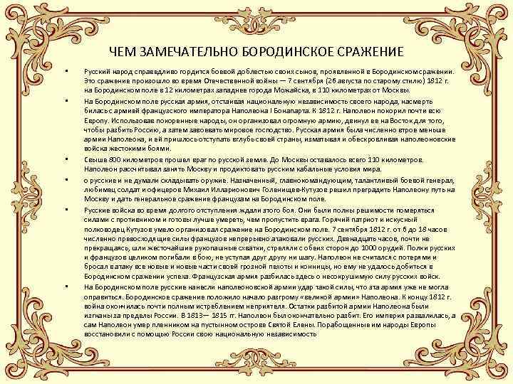 ЧЕМ ЗАМЕЧАТЕЛЬНО БОРОДИНСКОЕ СРАЖЕНИЕ • • • Русский народ справедливо гордится боевой доблестью своих