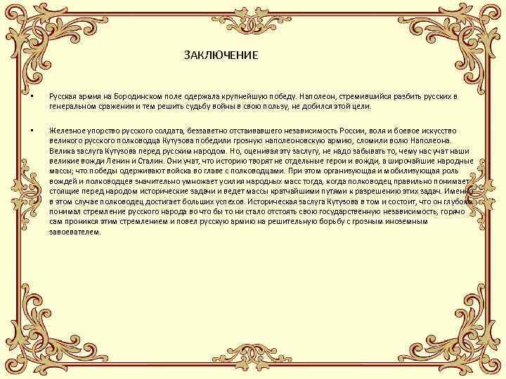 ЗАКЛЮЧЕНИЕ • Русская армия на Бородинском поле одержала крупнейшую победу. Наполеон, стремившийся разбить русских