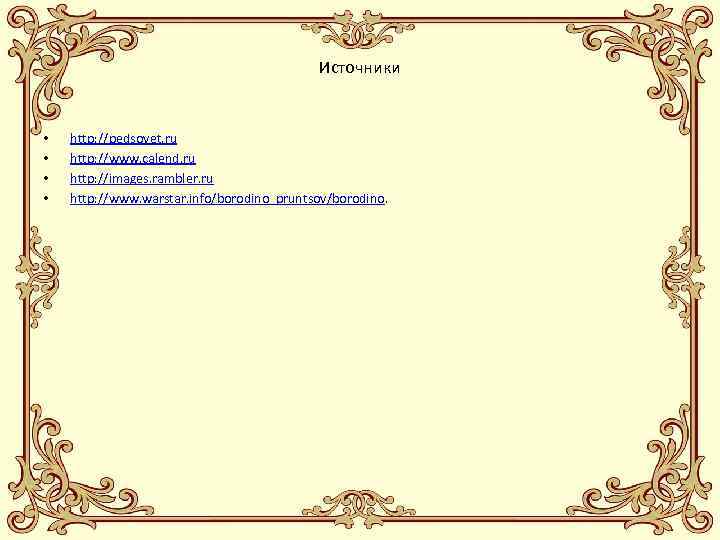 Источники • • http: //pedsovet. ru http: //www. calend. ru http: //images. rambler. ru