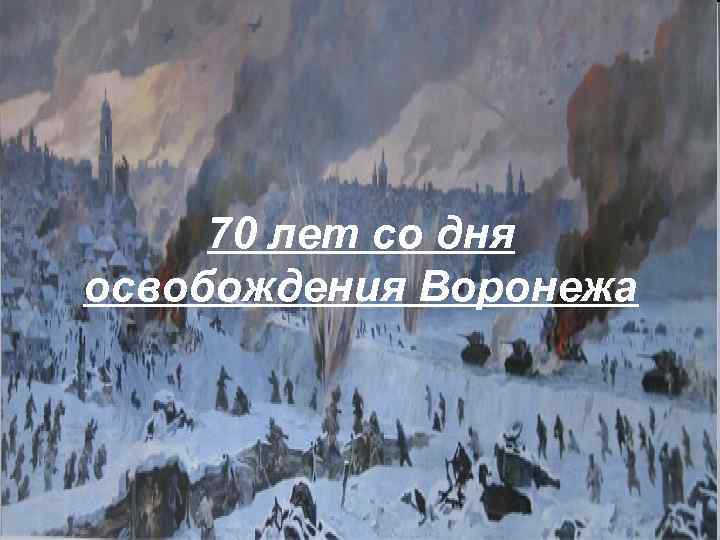 70 лет со дня освобождения Воронежа 