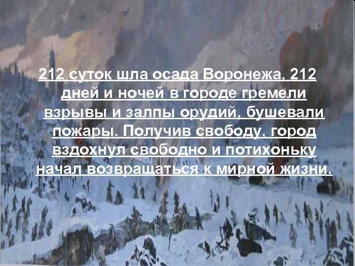 212 суток шла осада Воронежа, 212 дней и ночей в городе гремели взрывы и