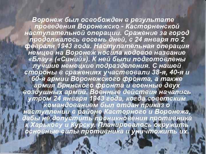 Воронеж был освобожден в результате проведения Воронежско - Касторненской наступательной операции. Сражение за город