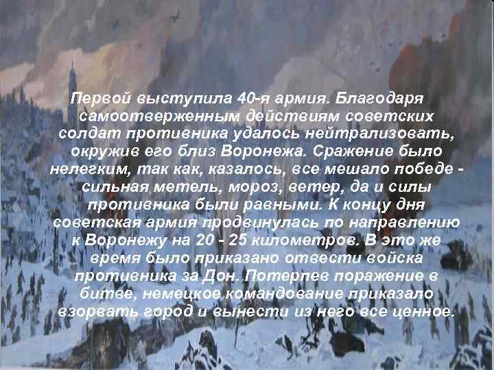 Первой выступила 40 -я армия. Благодаря самоотверженным действиям советских солдат противника удалось нейтрализовать, окружив