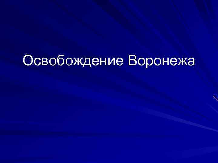 Освобождение Воронежа 