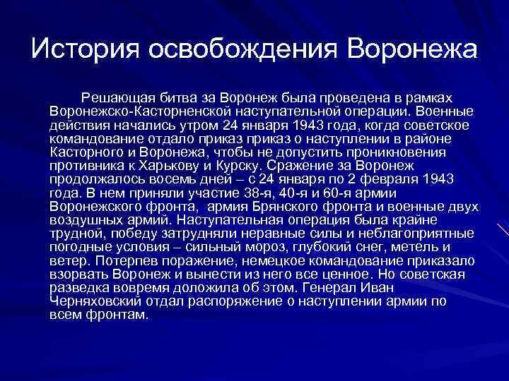 История освобождения Воронежа Решающая битва за Воронеж была проведена в рамках Воронежско-Касторненской наступательной операции.