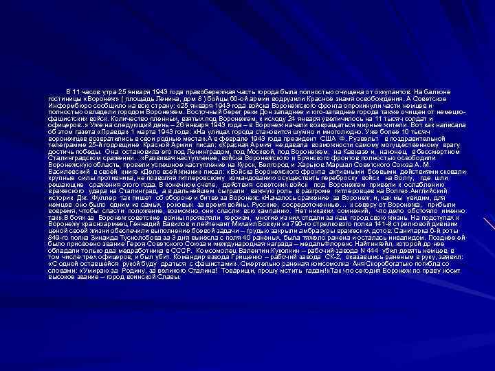 В 11 часов утра 25 января 1943 года правобережная часть города была полностью очищена