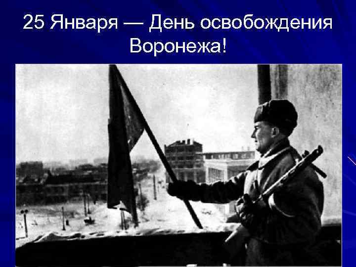 25 Января — День освобождения Воронежа! 