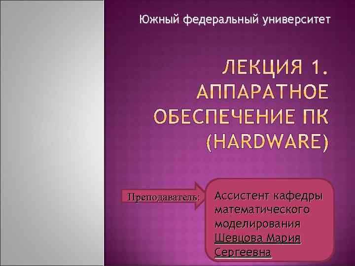Южный федеральный университет Преподаватель: Ассистент кафедры математического моделирования Шевцова Мария Сергеевна 