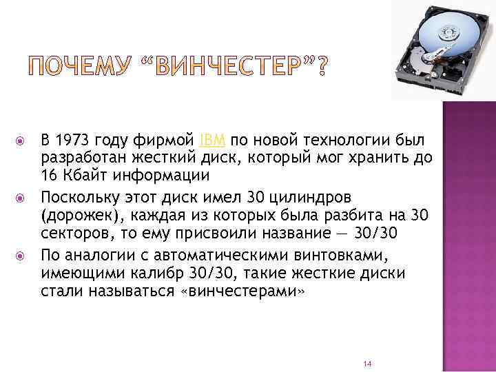  В 1973 году фирмой IBM по новой технологии был разработан жесткий диск, который