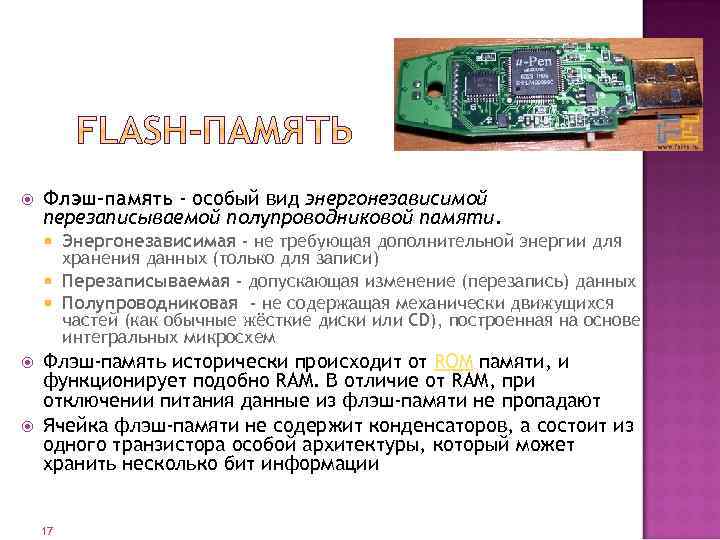  Флэш-память - особый вид энергонезависимой перезаписываемой полупроводниковой памяти. Энергонезависимая - не требующая дополнительной