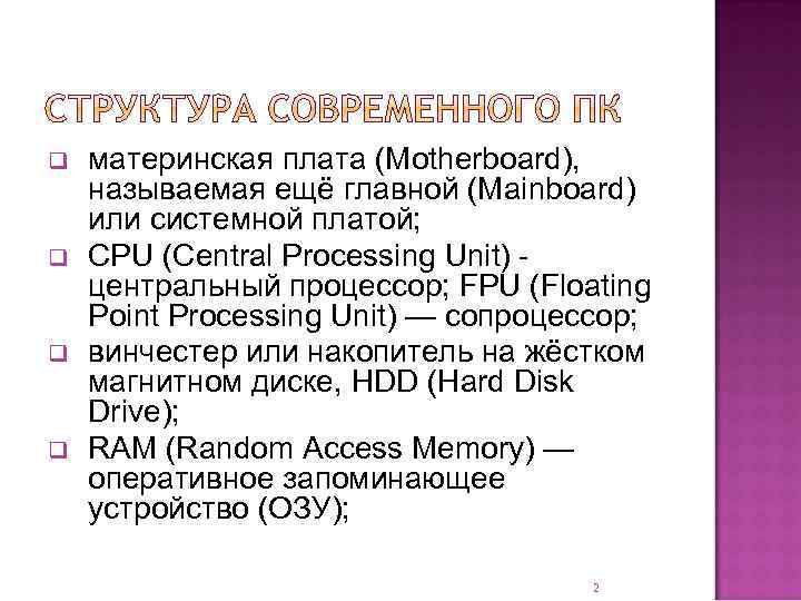 q q материнская плата (Motherboard), называемая ещё главной (Mainboard) или системной платой; CPU (Central