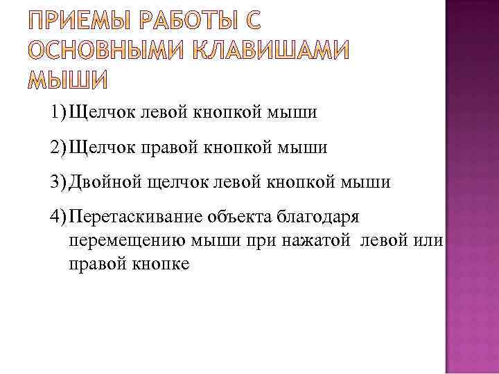 1) Щелчок левой кнопкой мыши 2) Щелчок правой кнопкой мыши 3) Двойной щелчок левой