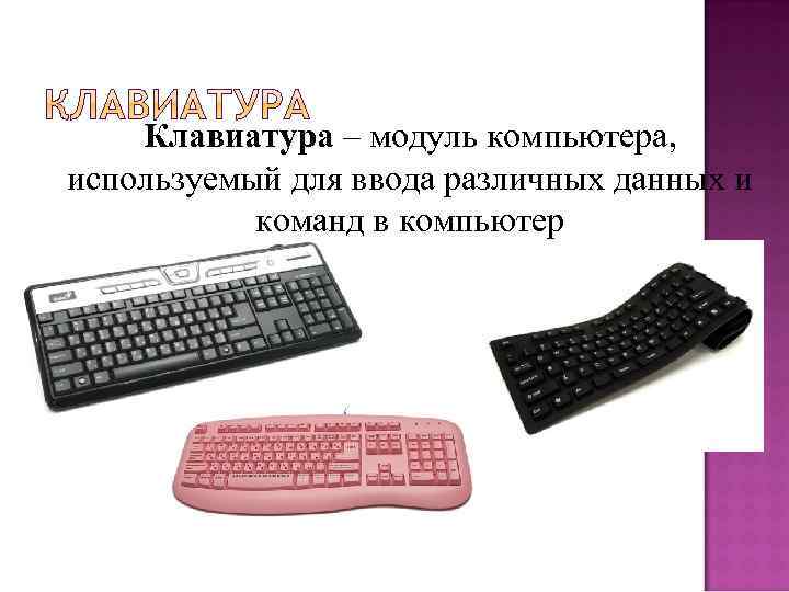 Клавиатура – модуль компьютера, Клавиатура используемый для ввода различных данных и команд в компьютер