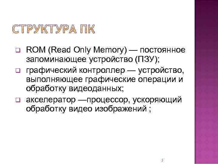 q q q ROM (Read Only Memory) — постоянное запоминающее устройство (ПЗУ); графический контроллер