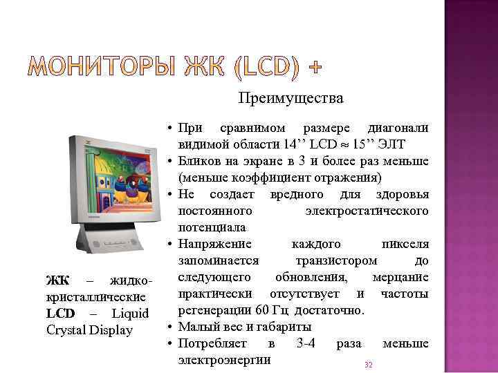 Преимущества ЖК – жидкокристаллические LCD – Liquid Crystal Display • При сравнимом размере диагонали