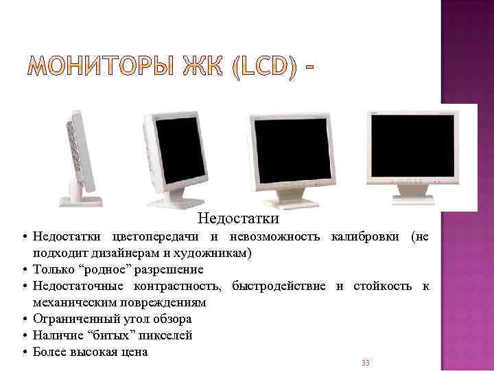 Недостатки • Недостатки цветопередачи и невозможность калибровки (не подходит дизайнерам и художникам) • Только