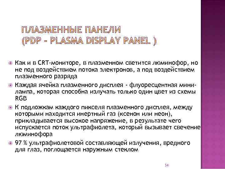  Как и в CRT-мониторе, в плазменном светится люминофор, но не под воздействием потока