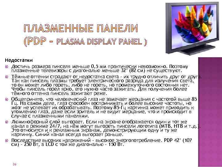 Недостатки Достичь размера пикселя меньше 0, 5 мм практически невозможно. Поэтому плазменные телевизоры с