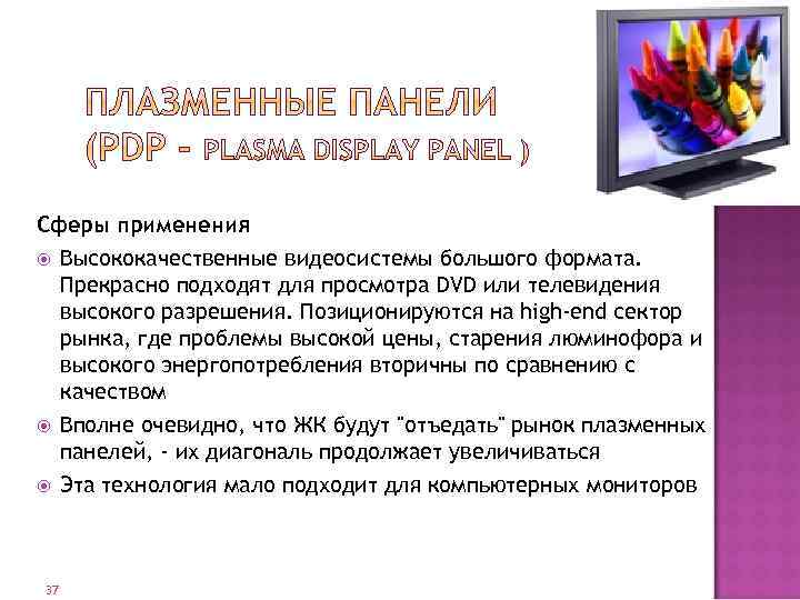 Сферы применения Высококачественные видеосистемы большого формата. Прекрасно подходят для просмотра DVD или телевидения высокого