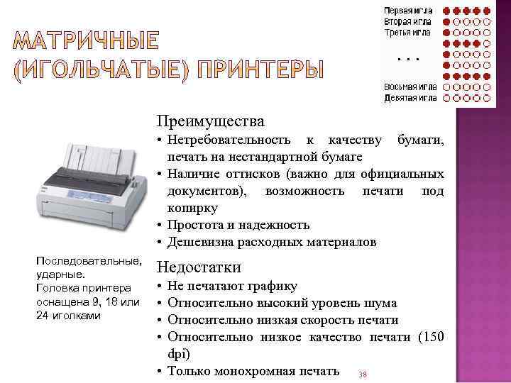 Преимущества • Нетребовательность к качеству бумаги, печать на нестандартной бумаге • Наличие оттисков (важно