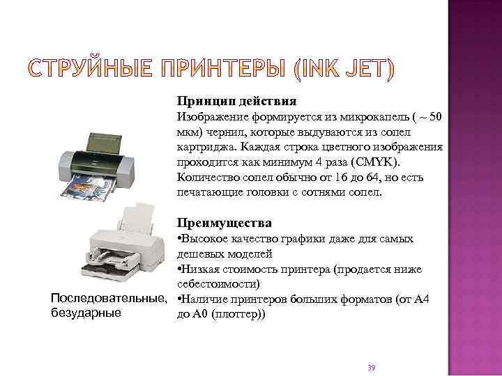Принцип действия Изображение формируется из микрокапель ( ~ 50 мкм) чернил, которые выдуваются из