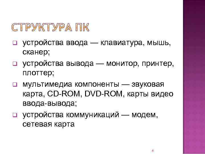 q q устройства ввода — клавиатура, мышь, сканер; устройства вывода — монитор, принтер, плоттер;