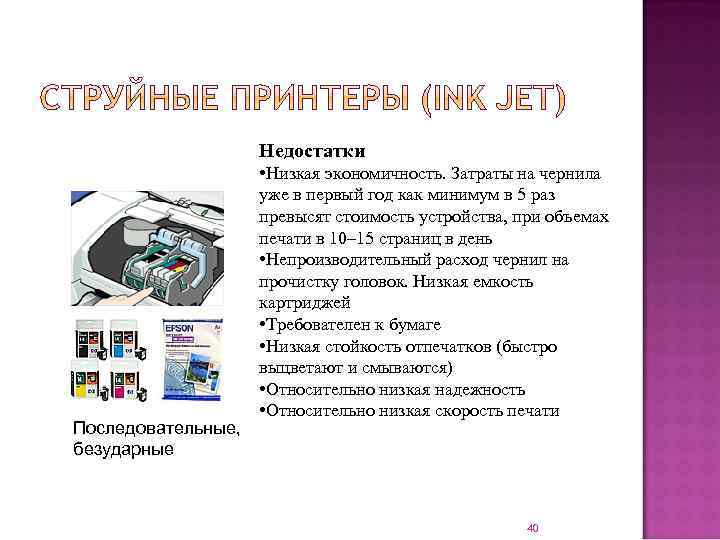 Недостатки Последовательные, безударные • Низкая экономичность. Затраты на чернила уже в первый год как