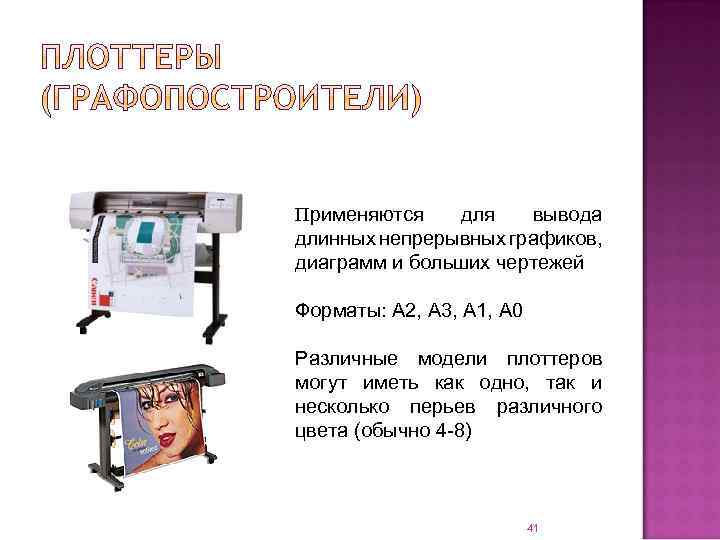 Применяются для вывода длинных непрерывных графиков, диаграмм и больших чертежей Форматы: A 2, A