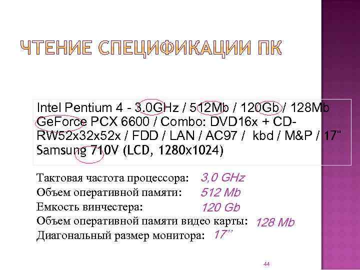 Intel Pentium 4 - 3. 0 GHz / 512 Mb / 120 Gb /