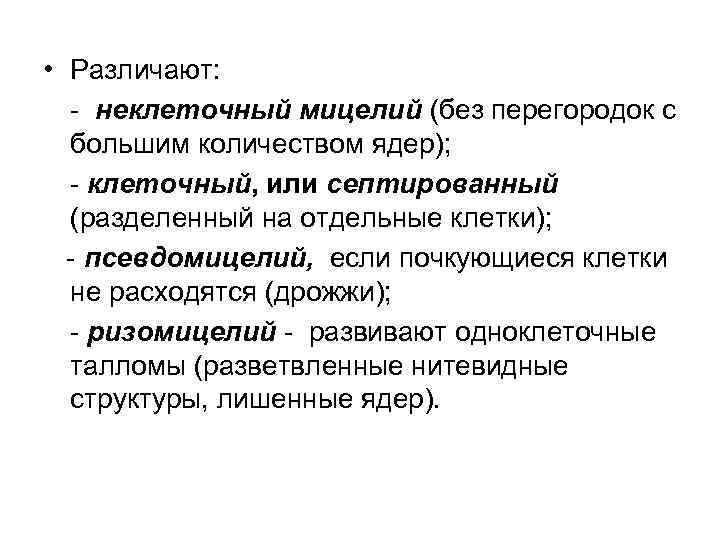  • Различают: - неклеточный мицелий (без перегородок с большим количеством ядер); - клеточный,