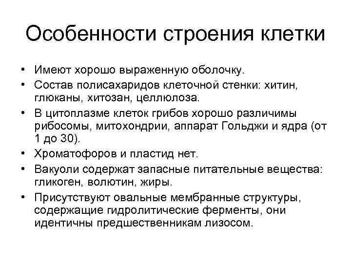Особенности строения клетки • Имеют хорошо выраженную оболочку. • Состав полисахаридов клеточной стенки: хитин,