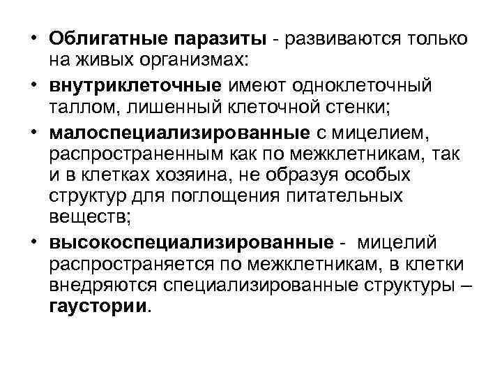  • Облигатные паразиты - развиваются только на живых организмах: • внутриклеточные имеют одноклеточный