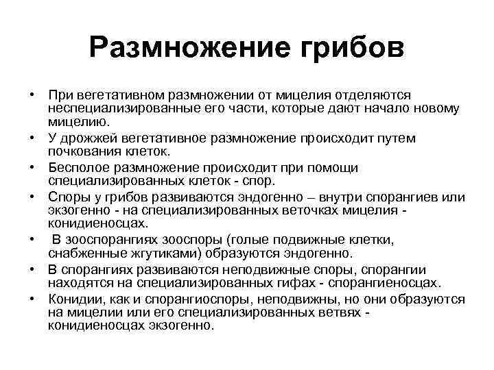Размножение грибов • При вегетативном размножении от мицелия отделяются неспециализированные его части, которые дают