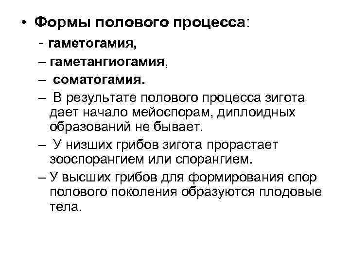  • Формы полового процесса: - гаметогамия, – гаметангиогамия, – соматогамия. – В результате