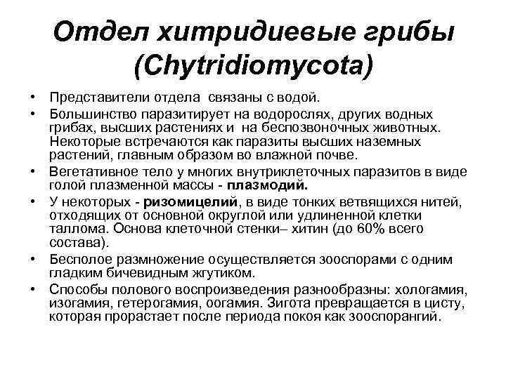 Отдел хитридиевые грибы (Chytridiomycota) • Представители отдела связаны с водой. • Большинство паразитирует на