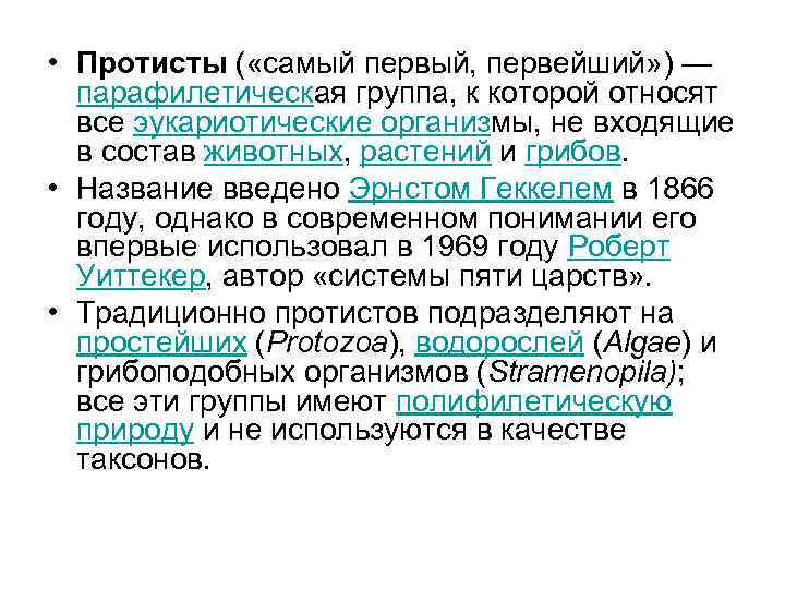  • Протисты ( «самый первый, первейший» ) — парафилетическая группа, к которой относят