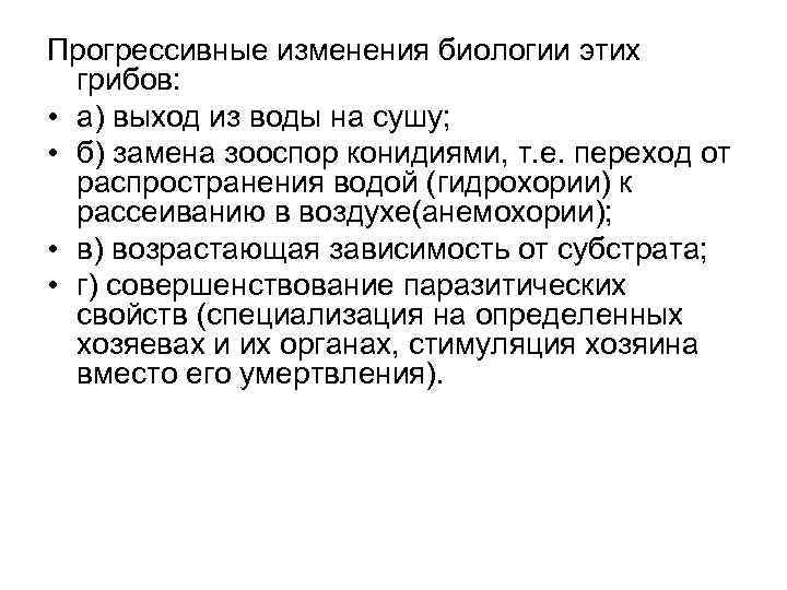 Прогрессивные изменения биологии этих грибов: • а) выход из воды на сушу; • б)