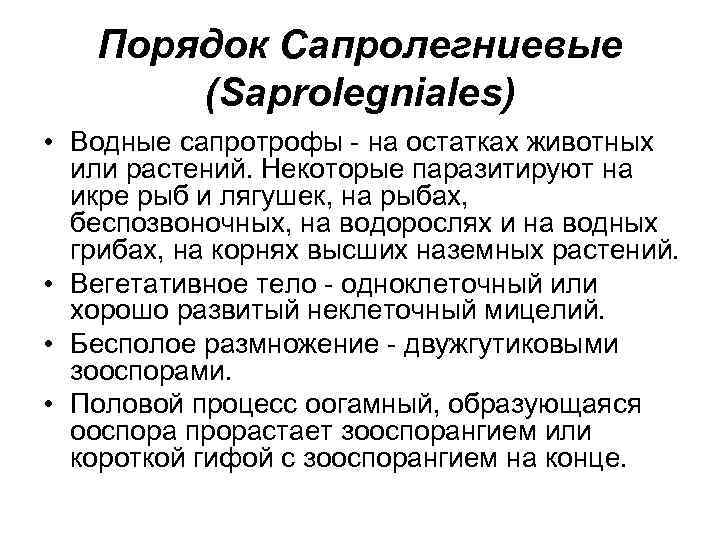 Порядок Сапролегниевые (Saprolegniales) • Водные сапротрофы - на остатках животных или растений. Некоторые паразитируют