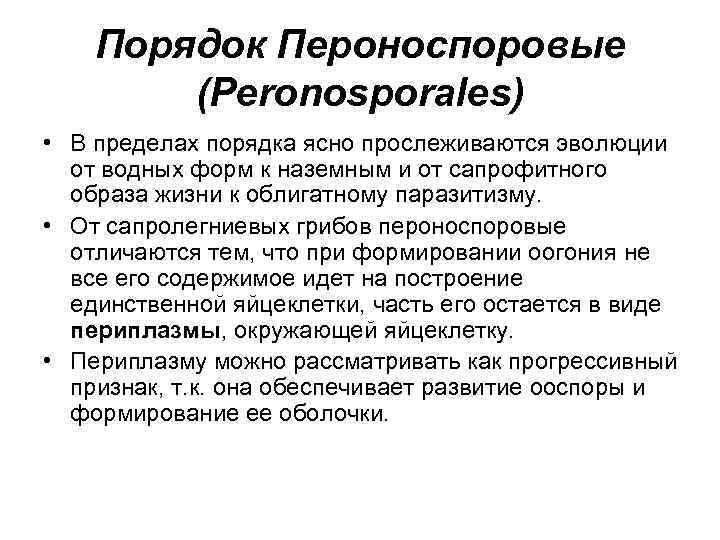 Порядок Пероноспоровые (Peronosporales) • В пределах порядка ясно прослеживаются эволюции от водных форм к